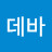 @데바혼령