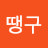 @땡구-f8q