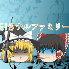 引きナルファミリー