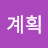 @완전한계획