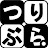 ふぃっしんぐぶらざーず。