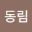 @이동림-d6b