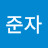 @김준자-b6w