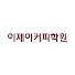 QK24XEaNkeA-channel-avatar-이제이커피학원