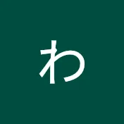 わかチャンネル