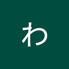 わかチャンネル