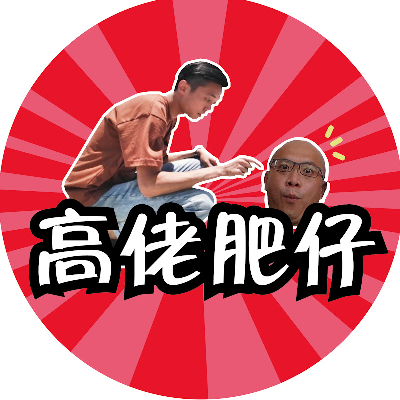 台式生活x高佬肥仔 YouTube 頻道頭像