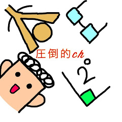圧倒的ch