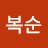 @김복순-e5o