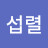 @성섭렬