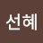 @오선혜-f3x