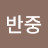 @친미멸공반중