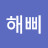 @해삐-q1h