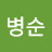 @이병순-i5i