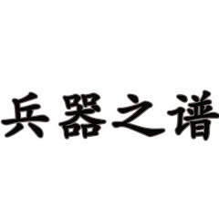 军事武器视频アイコン画像