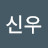@신우-f4g