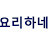 @요리하네