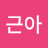 @김근아-k3q