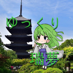ゆっくり瑞夢
