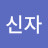 @김신자-r1c