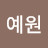 @예원-i6s7k