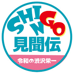 SHINGO見聞伝【令和の渋沢栄一】アイコン画像