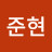 @임준현-u3v