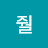 @줠-q2v