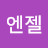 @기엔젤