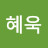 @정혜욱-b9w