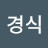 @이경식-b4j