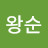 @최왕순-s3m