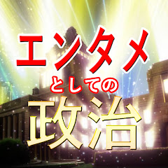 エンタメとしての政治