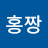 @홍짱-s9r