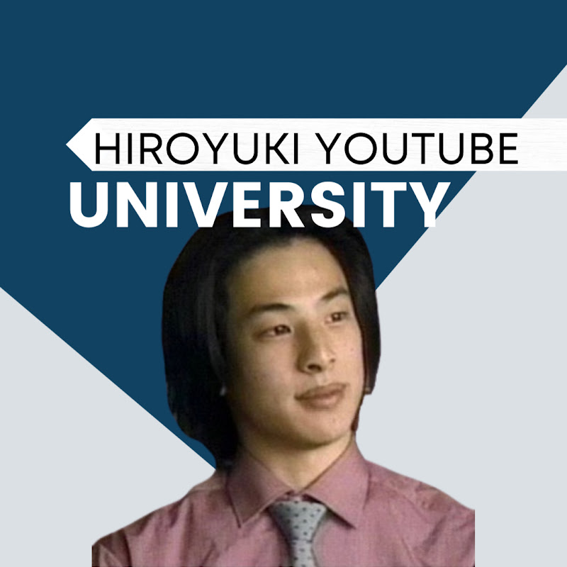 ひろゆきのYouTube大学【本当に役立つものだけを厳選しています。芸能系は絶対に載せません。】