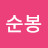 @유순봉-j2y