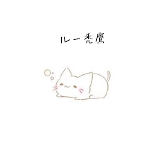 ルー禿鷹