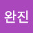@노완진-h5i