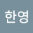 @이한영-o9c