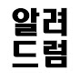 알려드럼 logo