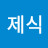 @윤제식-v7j