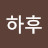 @하후-t5u