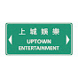 上城娛樂Uptown Entertainment