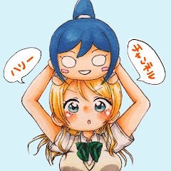 ハリーチャンネル