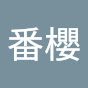 番櫻 logo
