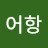 @맑은어항