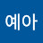 @헬예아