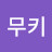 @유무키