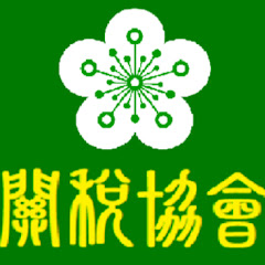 中華民國關稅協會アイコン画像