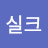 @최실크